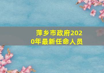 萍乡市政府2020年最新任命人员