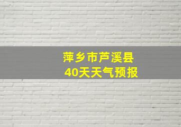 萍乡市芦溪县40天天气预报