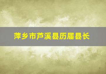 萍乡市芦溪县历届县长