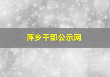 萍乡干部公示网