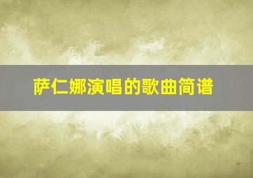 萨仁娜演唱的歌曲简谱