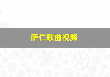 萨仁歌曲视频