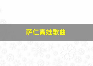 萨仁高娃歌曲