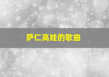 萨仁高娃的歌曲