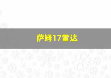 萨姆17雷达