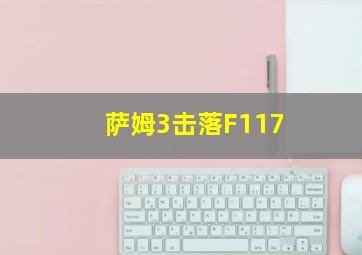 萨姆3击落F117