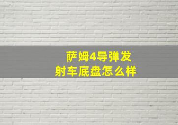 萨姆4导弹发射车底盘怎么样