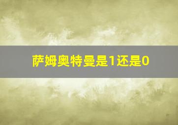 萨姆奥特曼是1还是0