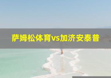 萨姆松体育vs加济安泰普