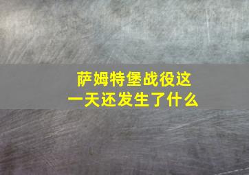 萨姆特堡战役这一天还发生了什么