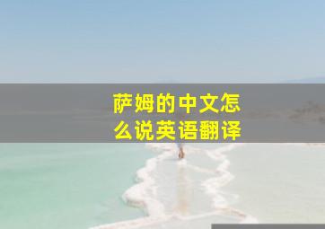 萨姆的中文怎么说英语翻译