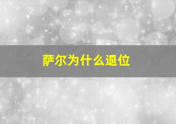 萨尔为什么退位