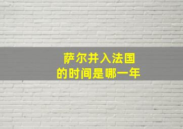 萨尔并入法国的时间是哪一年