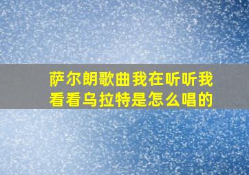 萨尔朗歌曲我在听听我看看乌拉特是怎么唱的