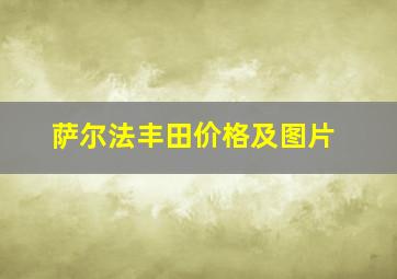 萨尔法丰田价格及图片