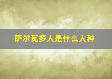 萨尔瓦多人是什么人种