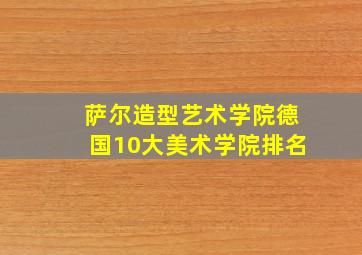 萨尔造型艺术学院德国10大美术学院排名