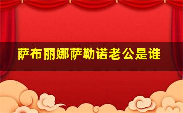 萨布丽娜萨勒诺老公是谁