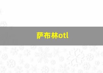 萨布林otl