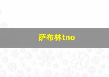 萨布林tno