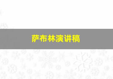 萨布林演讲稿