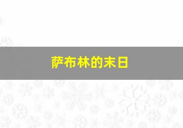 萨布林的末日