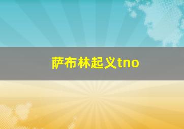 萨布林起义tno