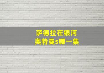 萨德拉在银河奥特曼s哪一集