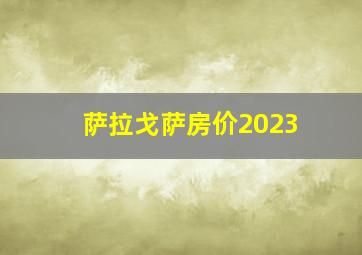 萨拉戈萨房价2023