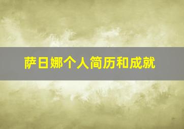 萨日娜个人简历和成就