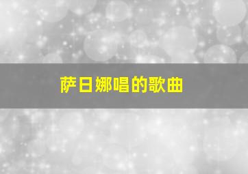 萨日娜唱的歌曲