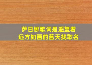 萨日娜歌词是遥望着远方如画的蓝天找歌名