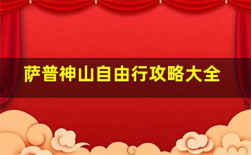 萨普神山自由行攻略大全