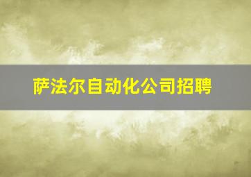 萨法尔自动化公司招聘