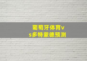 葡萄牙体育vs多特蒙德预测