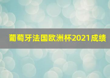 葡萄牙法国欧洲杯2021成绩