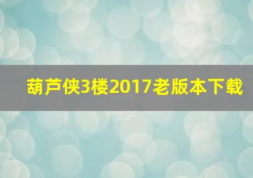 葫芦侠3楼2017老版本下载