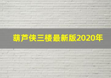 葫芦侠三楼最新版2020年