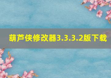 葫芦侠修改器3.3.3.2版下载