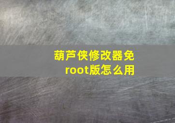 葫芦侠修改器免root版怎么用