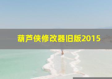 葫芦侠修改器旧版2015