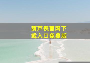 葫芦侠官网下载入口免费版