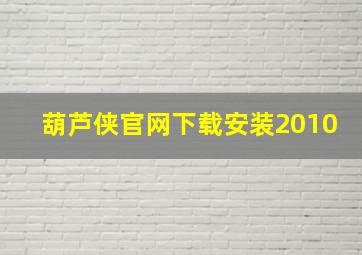 葫芦侠官网下载安装2010