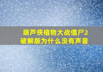 葫芦侠植物大战僵尸2破解版为什么没有声音