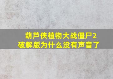 葫芦侠植物大战僵尸2破解版为什么没有声音了