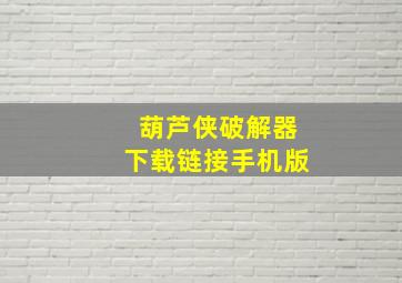 葫芦侠破解器下载链接手机版