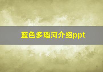 蓝色多瑙河介绍ppt