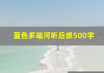 蓝色多瑙河听后感500字