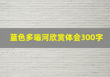 蓝色多瑙河欣赏体会300字