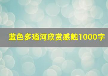 蓝色多瑙河欣赏感触1000字